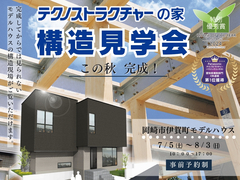 モデルハウス構造見学会【岡崎市伊賀町】HPのメイン画像