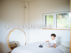 家づくり個別相談会のメイン画像