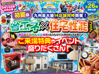 【全店舗開催】省エネ×住宅性能フェアのメイン画像