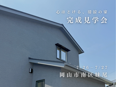 完成見学会：３５坪２階建て｜パッシブハウスレベルのメイン画像