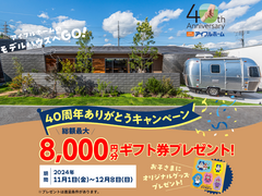 【姶良展示場】40周年記念ありがとう『最大総額8,000円+きっずなーグッズプレゼントキャンペーン』のメイン画像