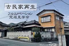 予約制完成見学会｜古民家再生～リノベーション完成見学会のメイン画像