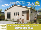 【完成見学会】南あわじ市市_子育て世帯にちょうどいい平屋_iemiruのメイン画像