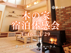 木の家「宿泊体験会」のメイン画像