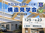 モデルハウス構造見学会【岡崎市伊賀町】HPのメイン画像