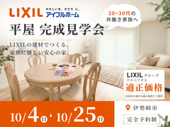 【伊勢崎市】完成見学会 ─LIXILの建材でつくる、家族に優しい安心の家。─のメイン画像