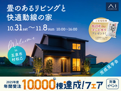 新潟南展示場　《五泉市村松乙》畳のあるリビングと快適動線の家　完成見学会のメイン画像