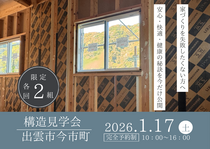 建設中の住まいの住宅構造見学会【出雲市今市町】のメイン画像