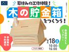 アイパーク徳島（複合型住宅展示場）　夏休み工作！木の貯金箱を作ろうのメイン画像