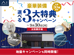 太田展示場　豪華装備 選べる3大特典キャンペーンのメイン画像