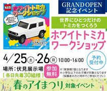 伏見展示場 世界にひとつだけのトミカをつくろうのメイン画像