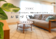 【ゆったり理想のお家について語らう】お家づくりcafeのメイン画像