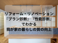 『プラン診断』『性能診断』でわかる！～我が家の暮らしの質の向上～のメイン画像