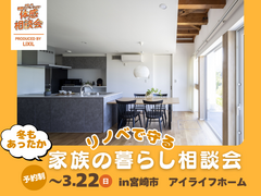 冬もあったか リノベで守る家族の暮らし〈相談会〉のメイン画像