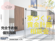 コザワホーム【家づくり資金計画】個別無料相談会のメイン画像