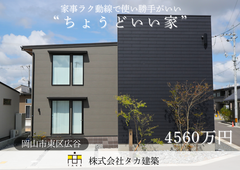 「ここで暮らす」が想像できる 新築モデルハウス／岡山市東区広谷のメイン画像