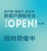 NEW！余戸南・東長戸・新石手　新築戸建販売会のメイン画像