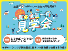 【東村山】築50年の空き家をフルリノベーション！見学会受付中のメイン画像