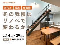 底冷え・耐震・光熱費　冬の我慢はリノベで変わるかものメイン画像