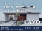 【先行相談受付】フルスペックに進化したFAVOでつくる 生涯設計プラン相談会|鹿屋店のメイン画像