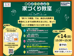 家づくりの不安解消！家族といっしょに【家づくり教室】のメイン画像