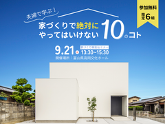 家づくりで絶対にやってはいけない10のコトのメイン画像
