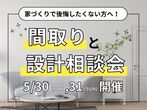 夢の住まいを体感！モデルハウス見学会のメイン画像