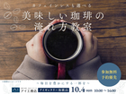  アイギャラリー和歌山　【満員御礼✨】カフェインレスも選べる☕美味しい珈琲の淹れ方教室  のメイン画像