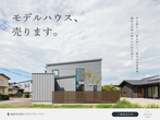 【越前市】平屋内見会のメイン画像