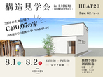 6/6（土）〜 6/21（日）開催！【完成見学会】C値 0.01の家｜in富山市水橋のメイン画像