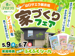 山口サエラ第二展示場　来場予約のメイン画像