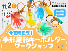 TNC小倉展示場　今を残そう！手形足形キーホルダーワークショップのメイン画像