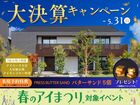 大決算キャンペーンのメイン画像