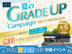 土浦展示場　夏のグレードアップキャンペーンのメイン画像