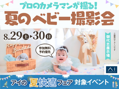 御代志展示場　プロのカメラマンが撮影！ベビー撮影会📸のメイン画像