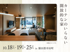 岡崎西展示場　カーテンのいらない開放的な家 オーナー様邸見学会のメイン画像