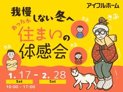 【小山店】冬の高断熱体感フェア 〜あったか住まいの秘密〜のメイン画像