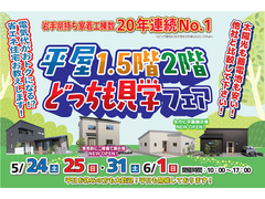 【盛岡南店】平屋・1.5階建て・二階建てどっちも見学フェア！のメイン画像
