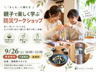 【相模原・参加無料】親子で楽しむ防災ワークショップ｜3つの体験で“もしも”に備えるのメイン画像