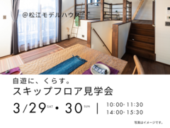3/29.30　自遊に、くらす。スキップフロア見学会のメイン画像