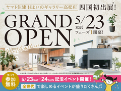 住まいのギャラリー高松店グランドオープン記念イベント（5/23･24）のメイン画像