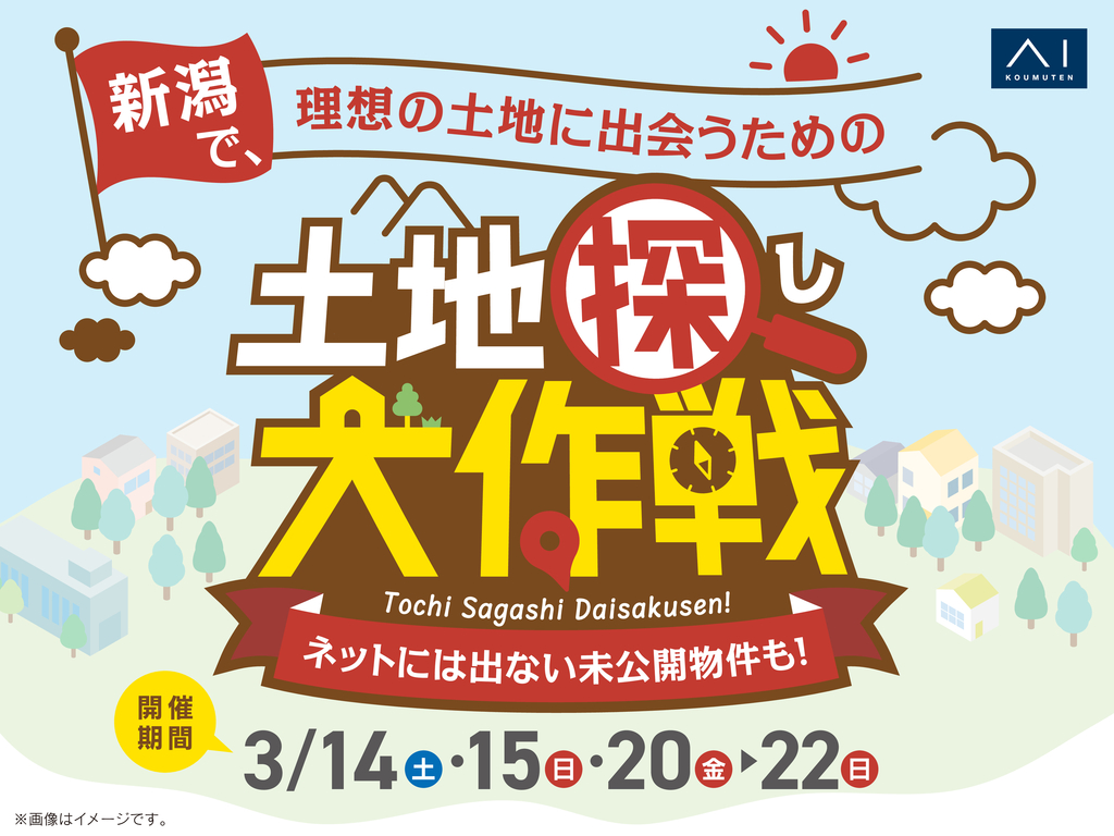 長岡展示場　土地探し大作戦