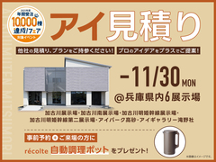 加古川展示場　アイ工務店のアイ見積りキャンペーンのメイン画像