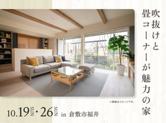 アイパーク倉敷（複合型住宅展示場）　吹抜けと畳コーナーが魅力の家 オーナー様邸見学会のメイン画像