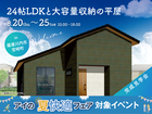 鹿児島MBC展示場　《薩摩川内市宮崎町》24帖LDKと大容量収納の平屋　完成見学会のメイン画像