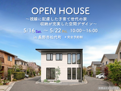 【長野市松代町】OPEN HOUSE ～視線に配慮した子育て世代の家、収納が充実した空間デザイン～ のメイン画像