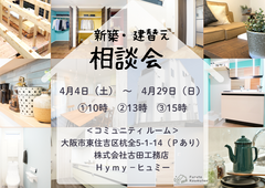 【大阪市東住吉区】新築・建替え相談会～頑張りすぎないちょうどいい暮らし～のメイン画像