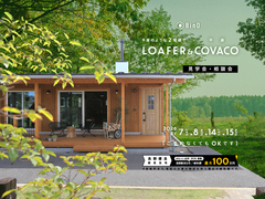 長野県上田市｜BinO 平屋のような2階建て“LOAFER” ＆ 平屋“COVACO”見学会・相談会のメイン画像