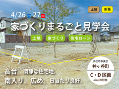 家づくりまるごと見学会　-土地も家も、まるごと体験！-のメイン画像