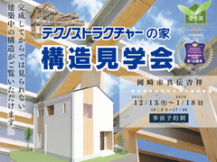 構造見学会【岡崎市真伝吉祥】HPのメイン画像